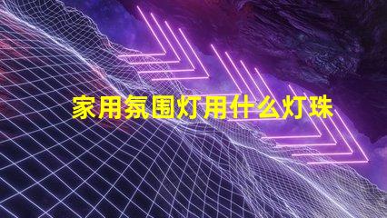 家用氛围灯用什么灯珠最好