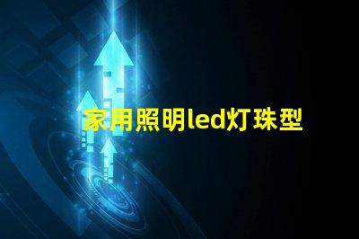 家用照明led灯珠型号