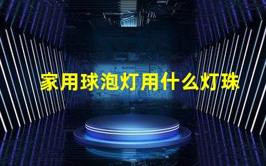 家用球泡灯用什么灯珠