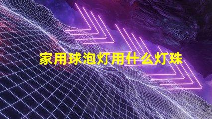 家用球泡灯用什么灯珠好