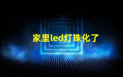 家里led灯珠化了