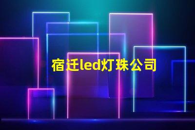 宿迁led灯珠公司