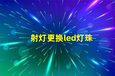 射灯更换led灯珠