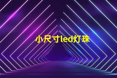 小尺寸led灯珠