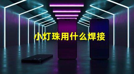 小灯珠用什么焊接