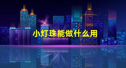 小灯珠能做什么用