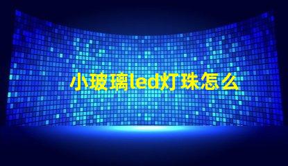 小玻璃led灯珠怎么更换