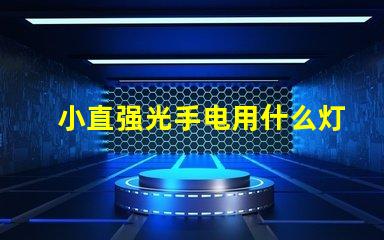 小直强光手电用什么灯珠