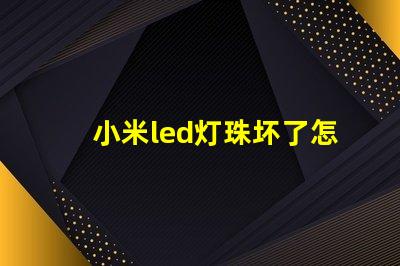 小米led灯珠坏了怎么修