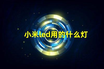 小米led用的什么灯珠