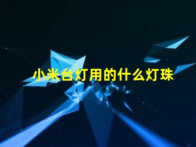 小米台灯用的什么灯珠