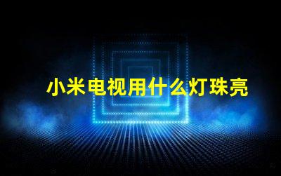 小米电视用什么灯珠亮