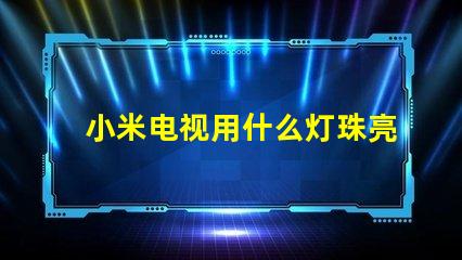 小米电视用什么灯珠亮度最高