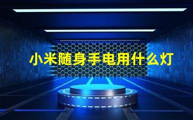 小米随身手电用什么灯珠