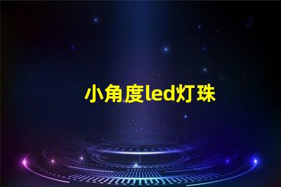 小角度led灯珠