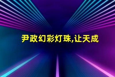 尹政幻彩灯珠,让天成照明更加绚丽多彩