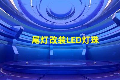 尾灯改装LED灯珠