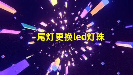 尾灯更换led灯珠