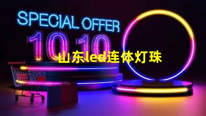 山东led连体灯珠