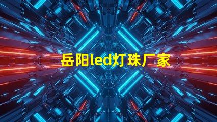 岳阳led灯珠厂家