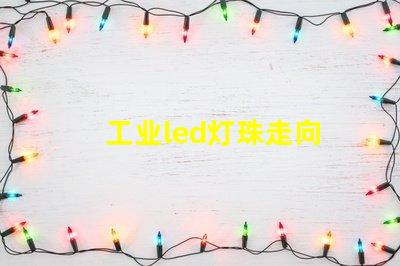 工业led灯珠走向