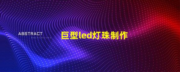 巨型led灯珠制作