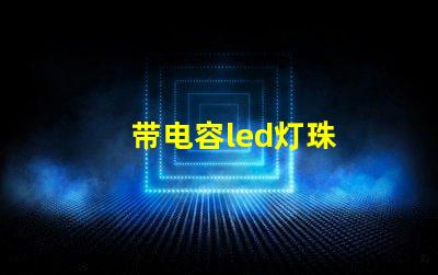 带电容led灯珠