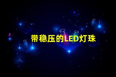 带稳压的LED灯珠