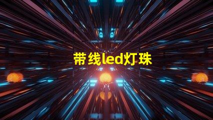 带线led灯珠