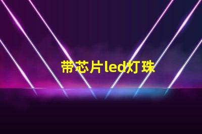 带芯片led灯珠