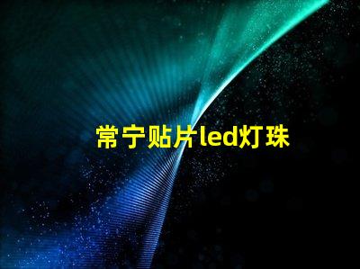 常宁贴片led灯珠