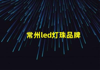 常州led灯珠品牌