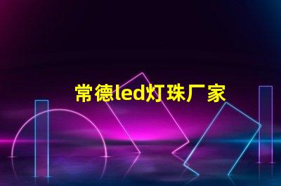 常德led灯珠厂家