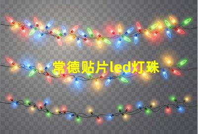 常德贴片led灯珠