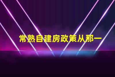 常熟自建房政策从那一年开始