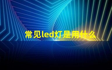 常见led灯是用什么灯珠