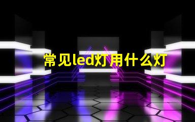 常见led灯用什么灯珠