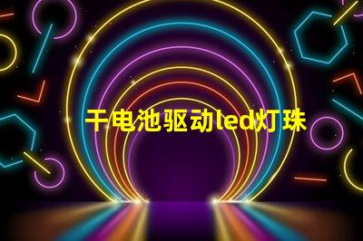 干电池驱动led灯珠坏了