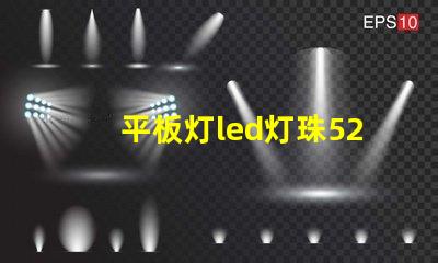 平板灯led灯珠52长