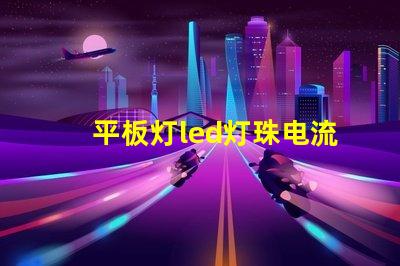 平板灯led灯珠电流是多少