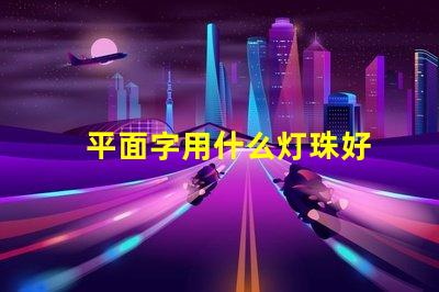 平面字用什么灯珠好