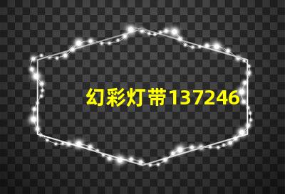 幻彩灯带1372467Z空间