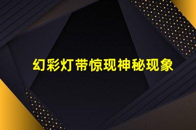幻彩灯带惊现神秘现象,只亮一个灯珠