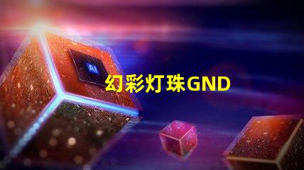 幻彩灯珠GND