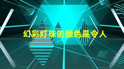 幻彩灯珠的颜色是令人惊艳的吗