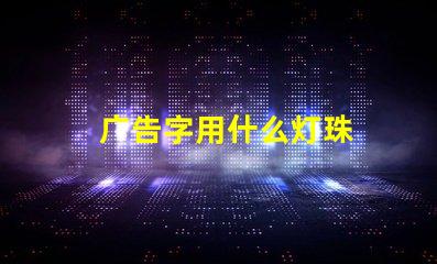 广告字用什么灯珠