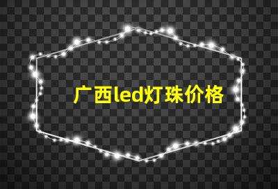 广西led灯珠价格