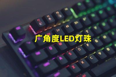 广角度LED灯珠