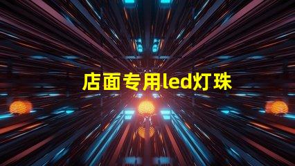 店面专用led灯珠