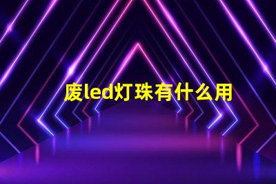 废led灯珠有什么用